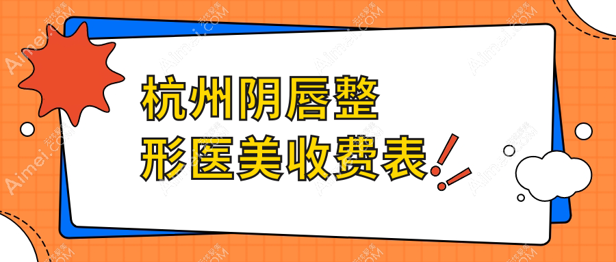杭州阴唇整形医美收费表