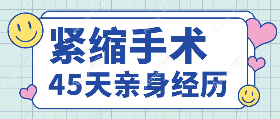 紧缩手术45天亲身经历：术后持久性验证，3个月后紧致度是否打折扣？