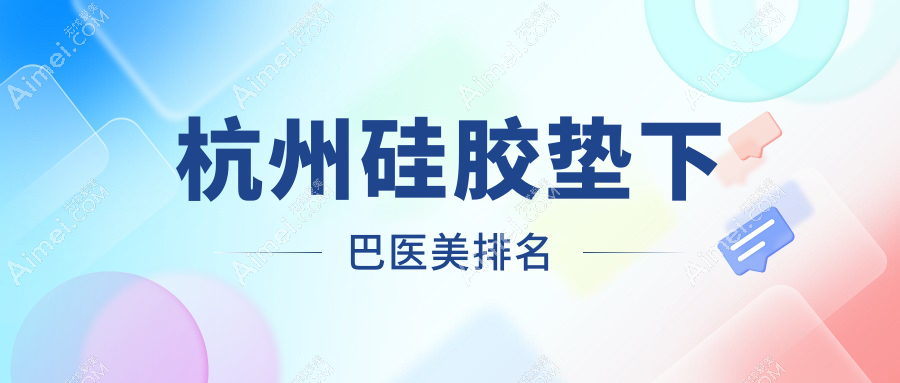 杭州硅胶垫下巴医美排名