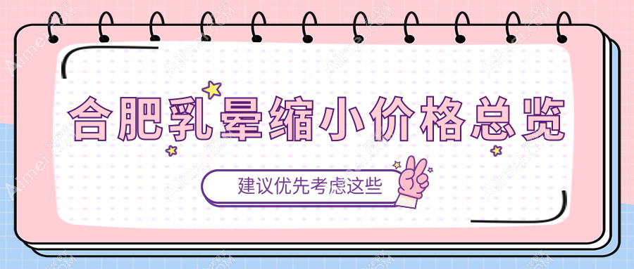 合肥美胸大揭秘:乳晕缩小只需2000元,隆胸轻松拥有10000元美丽蜕变,哪个更让你心动?