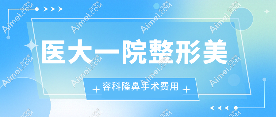 医大一院整形美容科价格表:双眼皮/隆鼻/隆胸/吸脂/微整形等费用全公开|术前必看避坑指南