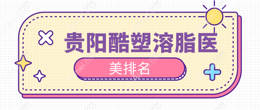 贵阳酷塑溶脂医美排名