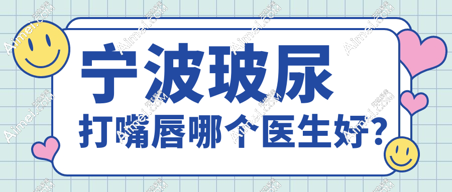 2025年宁波玻尿打嘴唇哪个医生好？林忠泵+庞倩倩等3位明星医生口碑爆棚！
