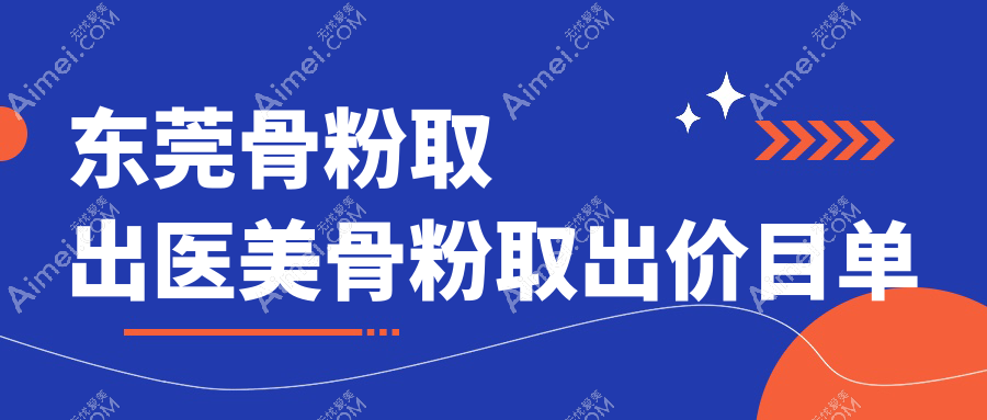 东莞骨粉取出医美骨粉取出价目单