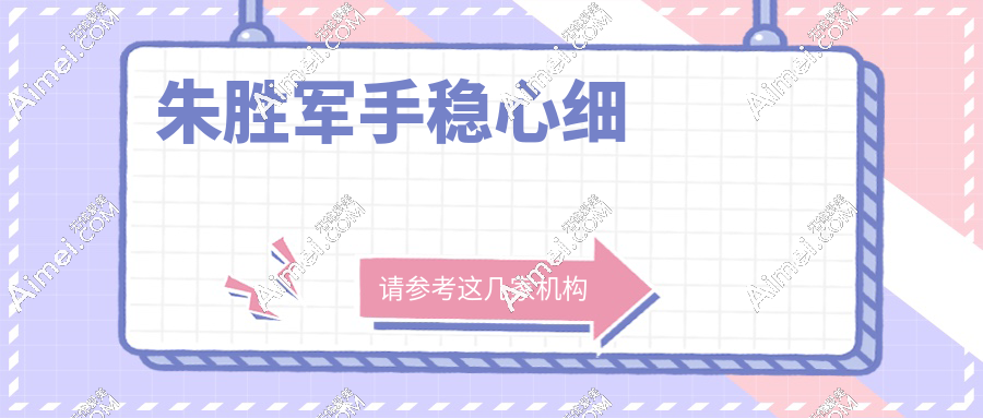 朱胜军手稳心细