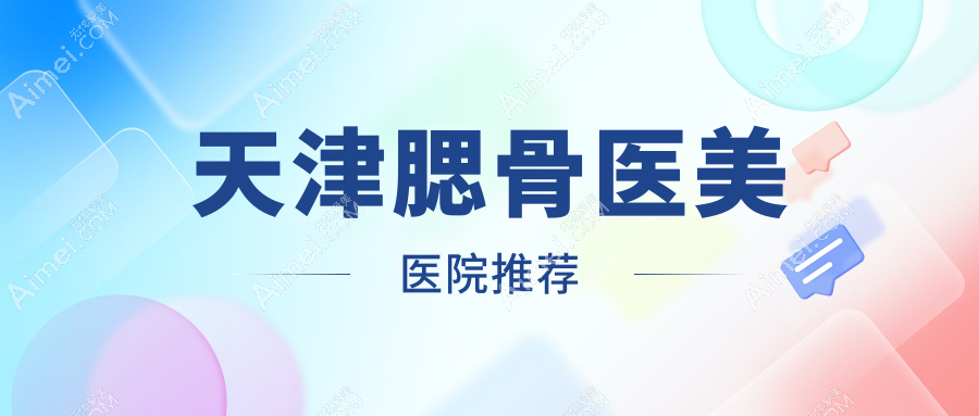 天津伊颂医疗美容门诊腮骨整形全解析：收费标准大揭秘，美出新高度