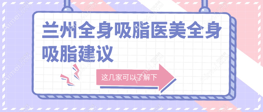 兰州全身吸脂医美全身吸脂建议