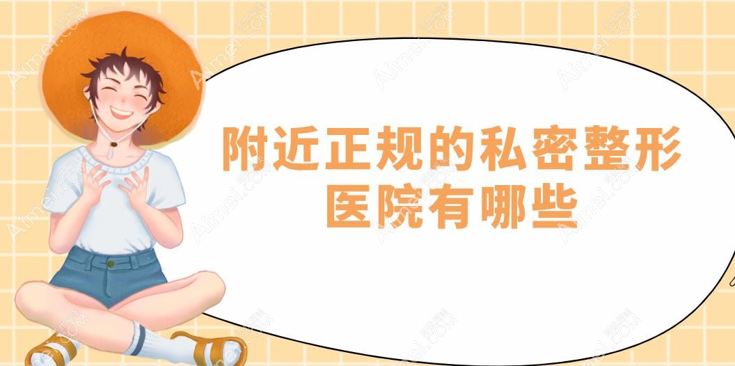 附近正规的私密整形医院有哪些?女生必藏!2025国内top9医院,北京画美/上海美联臣/武汉美莱医疗