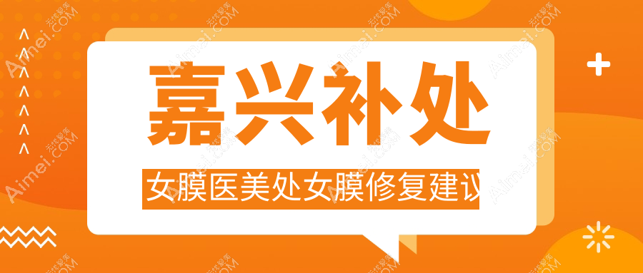 嘉兴补处女膜医美处女膜修复建议