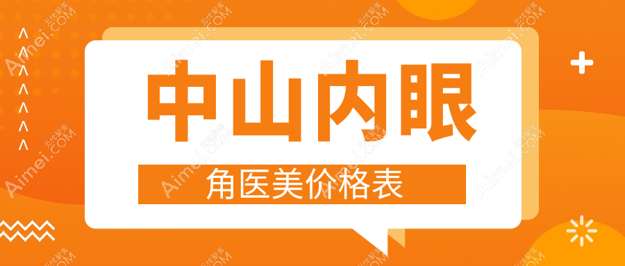 中山内眼角医美价格表