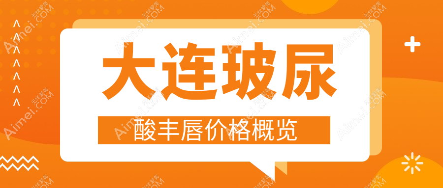 大连玻尿酸丰唇价格大盘点，多家医院地址全公开，让你美唇无忧