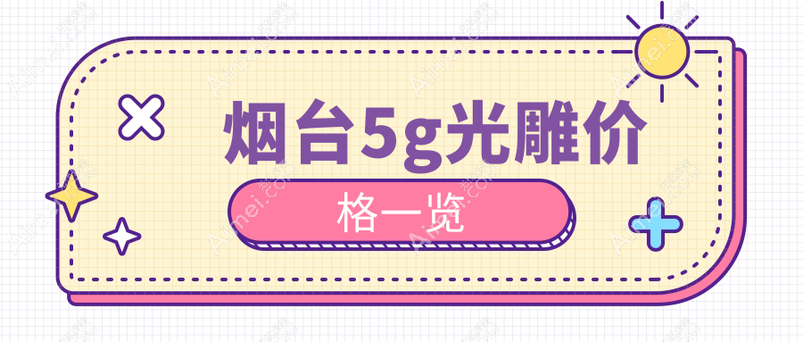 烟台5G光雕哪家强?洛神医美、鹏爱佳妍、壹美天成、知颜整形、曙光医美等十家医院价格大揭秘!