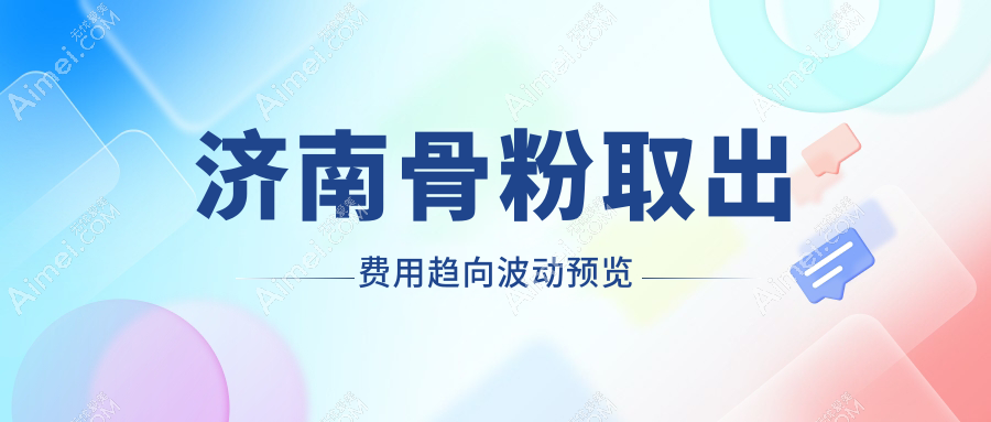 济南骨粉取出费用趋向波动预览