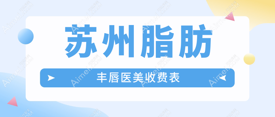 苏州脂肪丰唇医美收费表