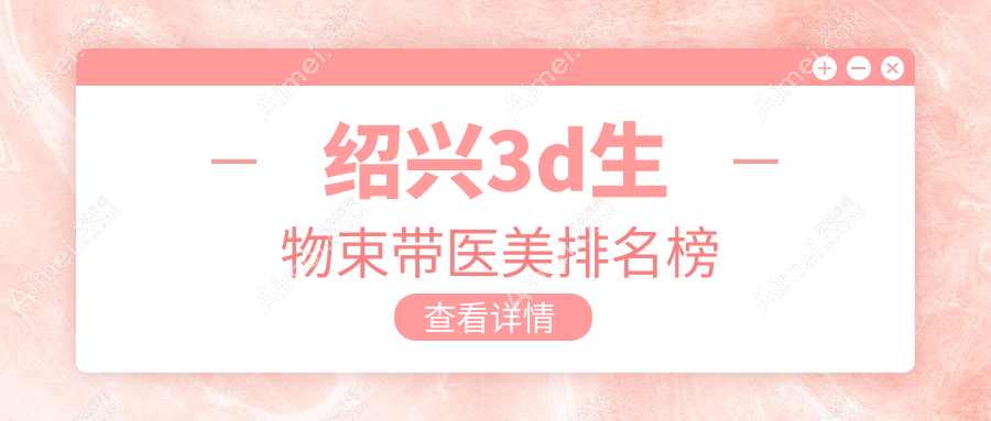 绍兴上虞艺美医疗美容门诊部：3D生物束带美肤，重塑紧致新颜，口碑推荐不容错过