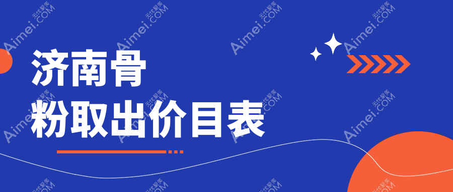 济南骨粉与生长因子取出手术全解析：5000元起，安全高效的选择推荐