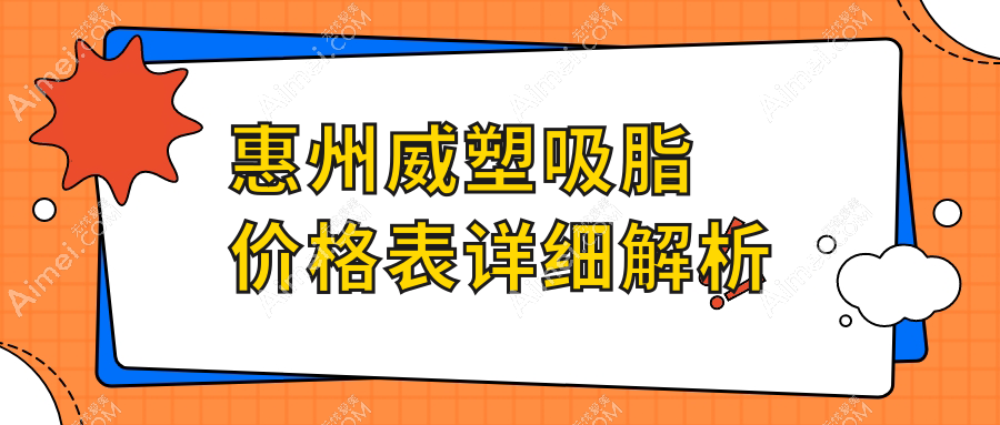 惠州威塑吸脂哪家强？伊丽莎白、鹏爱、韩妃等十大医美机构收费标准大公开，黄学峰亲授技巧！