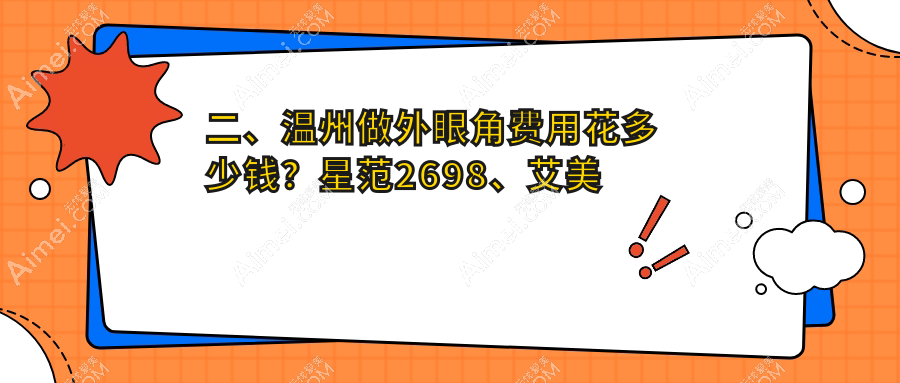 二、温州做外眼角费用花多少钱？星范2698、艾美时光2699、艾美时光3359