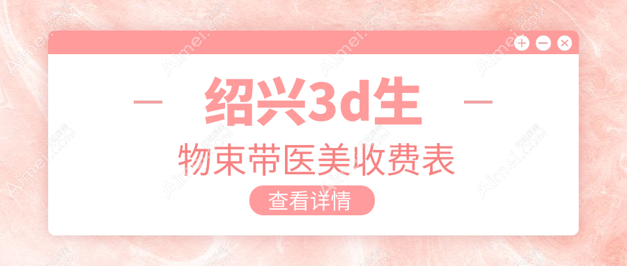 绍兴3d生物束带医美收费表