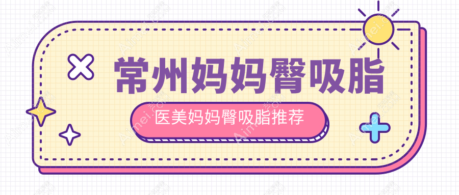 常州妈妈臀吸脂医美妈妈臀吸脂推荐
