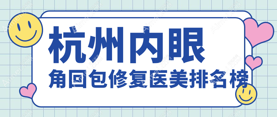 杭州内眼角回包修复哪家强？星光丽格vs童颜医美，真实案例大揭秘！
