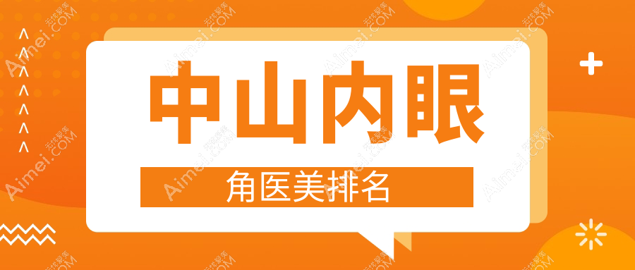 揭秘广东中山内眼角整形哪家强？爱思特、德美馨、曙光三甲医院排名大起底