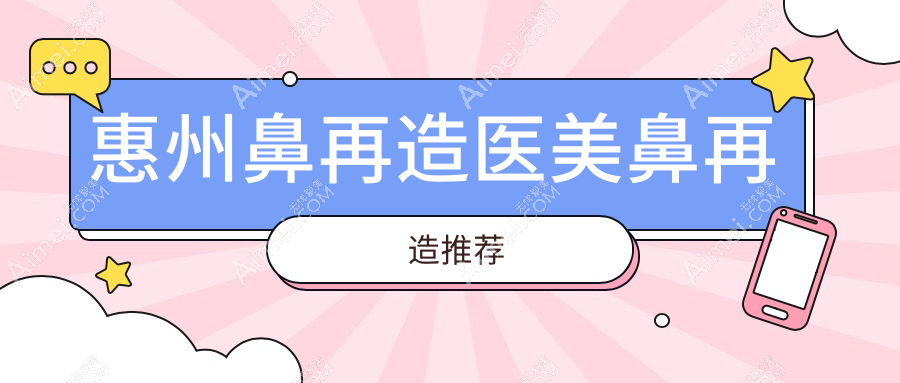 惠州鼻再造医美鼻再造推荐