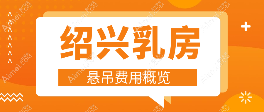 绍兴花苞提升乳房悬吊手术全解析，真实案例分享性价比如何？