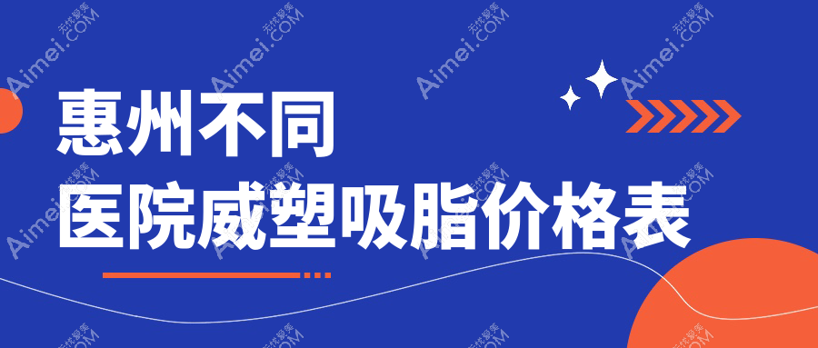 惠州不同医院威塑吸脂价格表