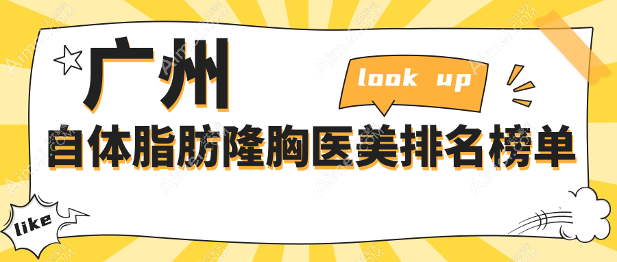 广州自体脂肪隆胸哪家强？雅贝壹医疗美容门诊领衔前10榜单揭秘