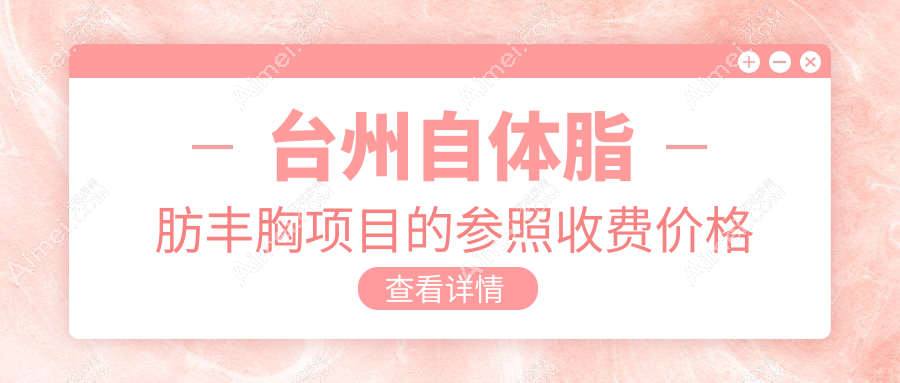 台州女性必看！自体脂肪隆胸完美变身记，20000元开启自信曲线新篇章