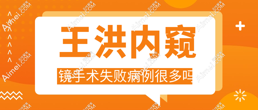 王洪内窥镜手术失败病例很多？谣言!专攻异物取出修复领域|靠谱率达98%(不踩坑)