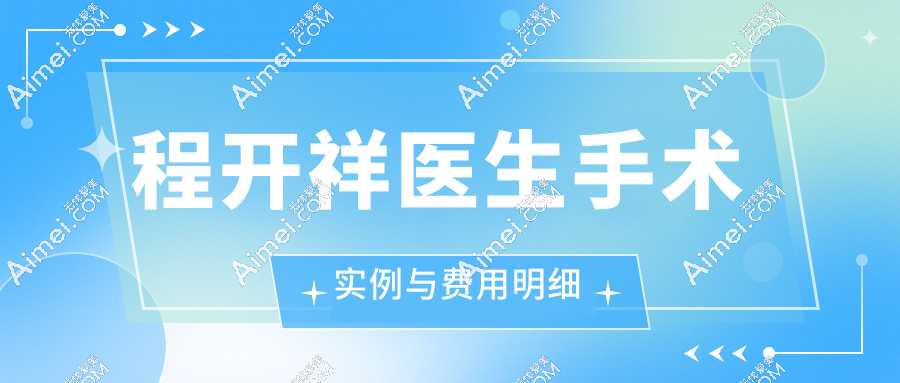 程开祥医生手术实例与费用明细