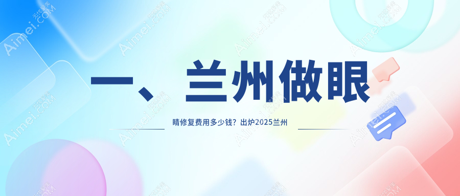 兰州眼睛修复权威推荐，精细手术仅需5000元起，重塑完美视界