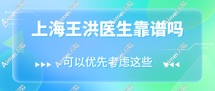 上海王洪医生靠谱吗