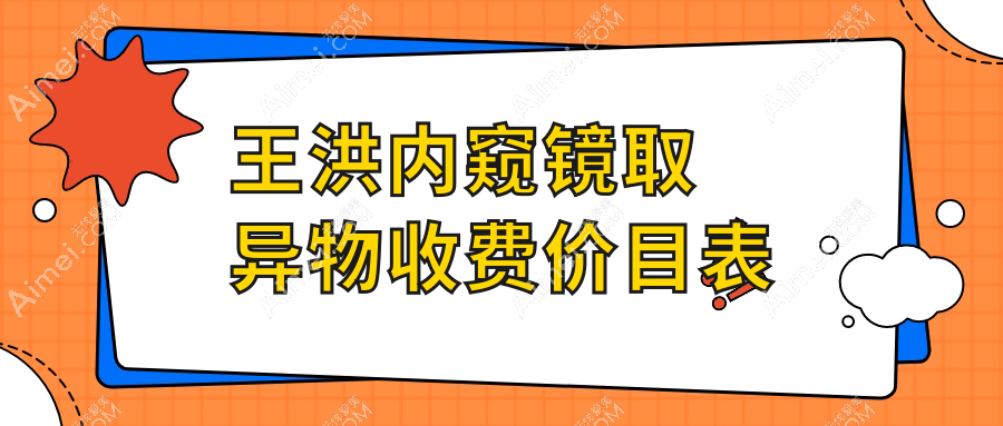  2025王洪内窥镜取异物收费价目表一览：面部生长因子12000元起|资质正规零失败