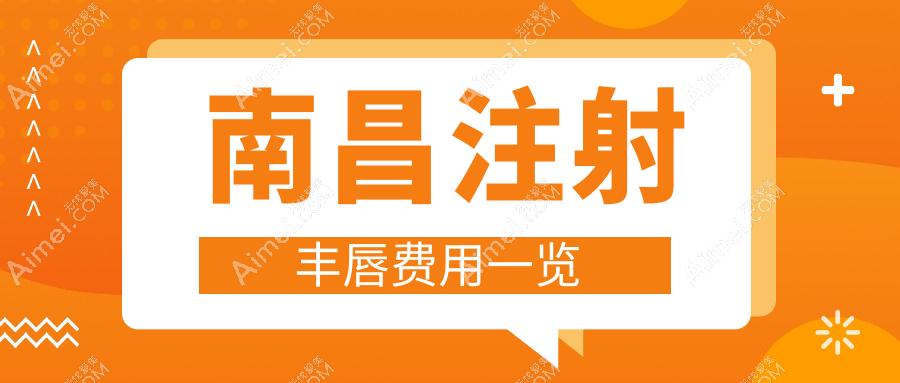 南昌注射丰唇哪里好?揭秘热门医院价格表及地址,丰唇不迷路指南