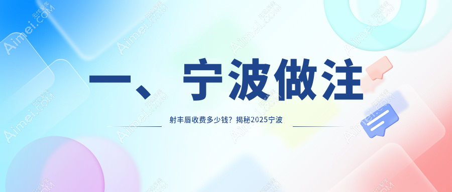 宁波注射丰唇价格大揭秘：厚唇改薄3000元，打造完美M唇只需2000元起！