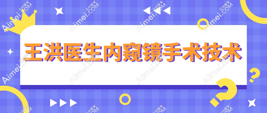 王洪医生内窥镜手术技术