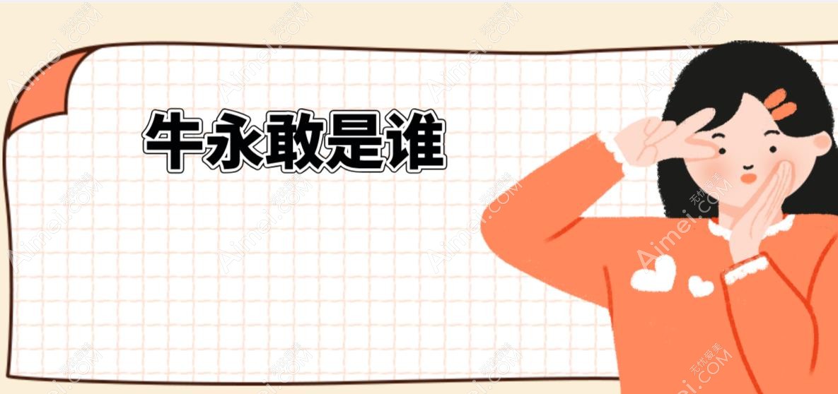 牛永敢是谁?揭秘鼻整形修复领域的“尖子生 牛永敢是谁?揭秘鼻整形修复领域的“尖子生