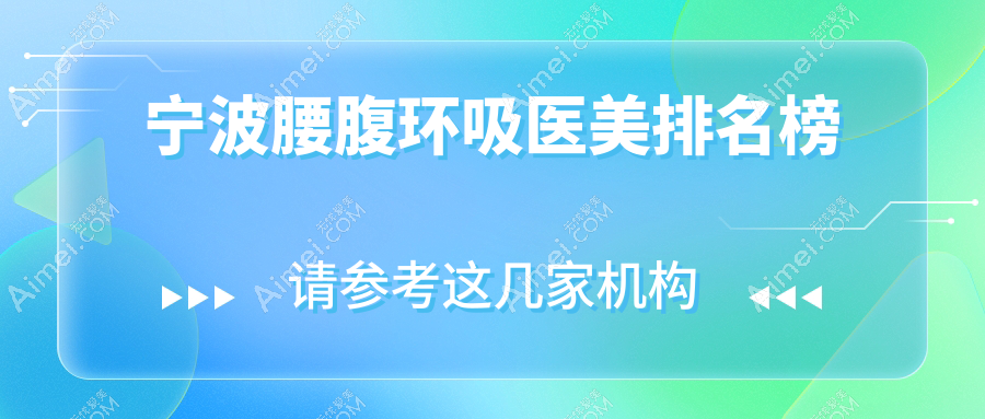 宁波腰腹环吸哪家强？最新医院排名大揭秘，附价格表和医院地址不容错过！