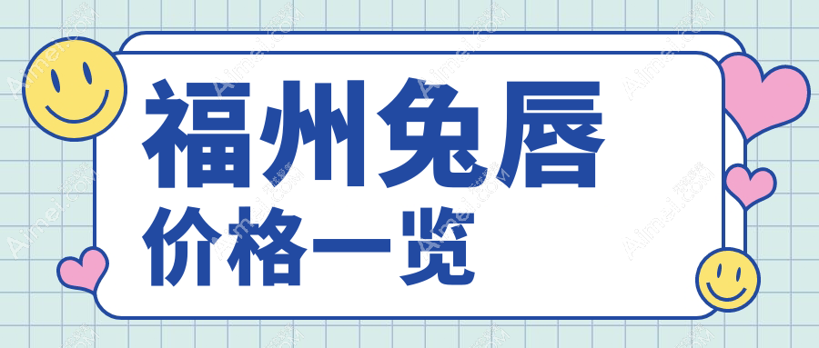 福州兔唇修复价格大揭秘|多家医院地址&报价一览表|告别纠结选择最合适的修复方案