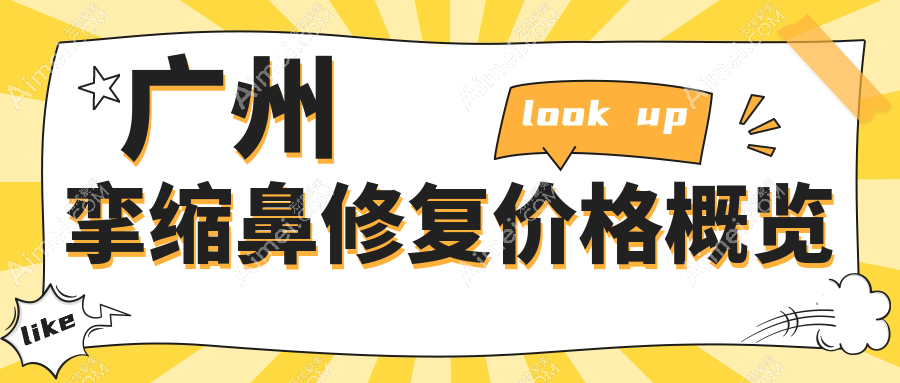广州丽合医疗美容医院挛缩鼻修复全解析，揭秘收费标准哪家强？