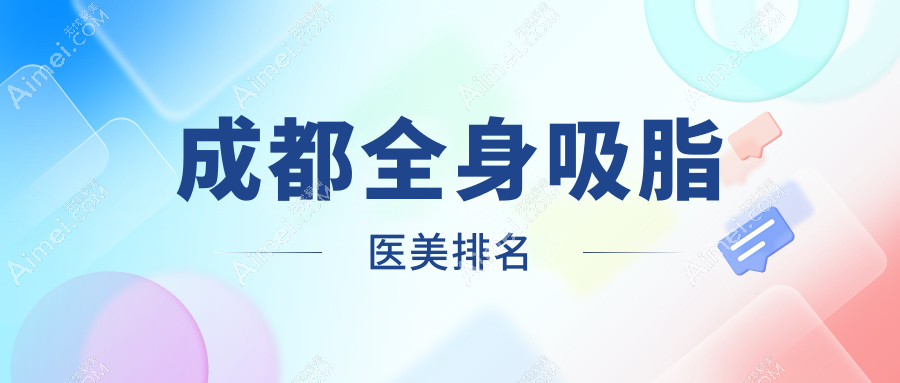 成都全身吸脂哪家强？新丽美整形领衔解析全城热门医院排名指南