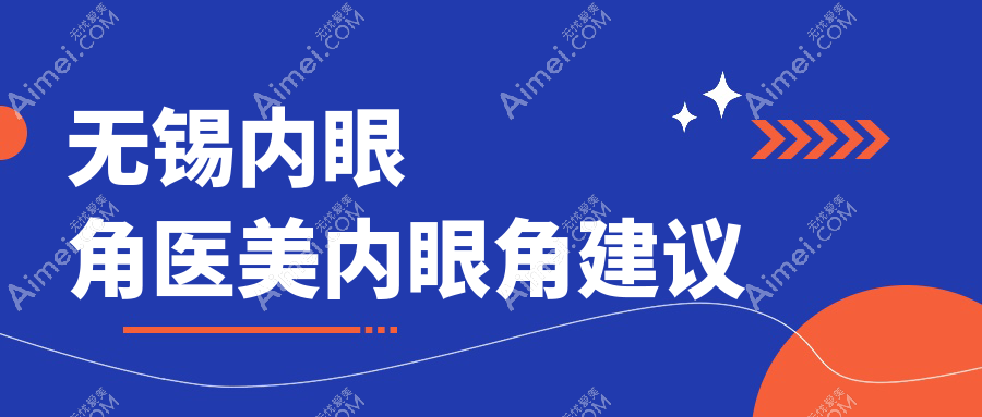 无锡内眼角医美内眼角建议