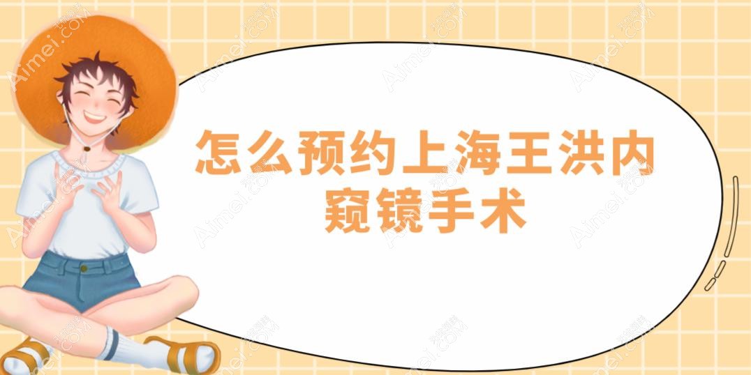 怎么预约上海王洪内窥镜手术?2025在​​上海容妍/普芮美/玫瑰医疗美容坐诊,通过微信/官网/电话预约挂号