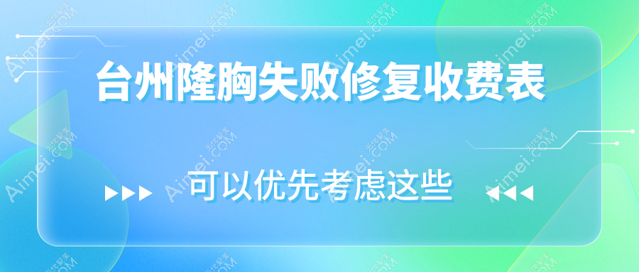 台州隆胸失败修复权威解析：全面修复方案及10000元透明报价详解