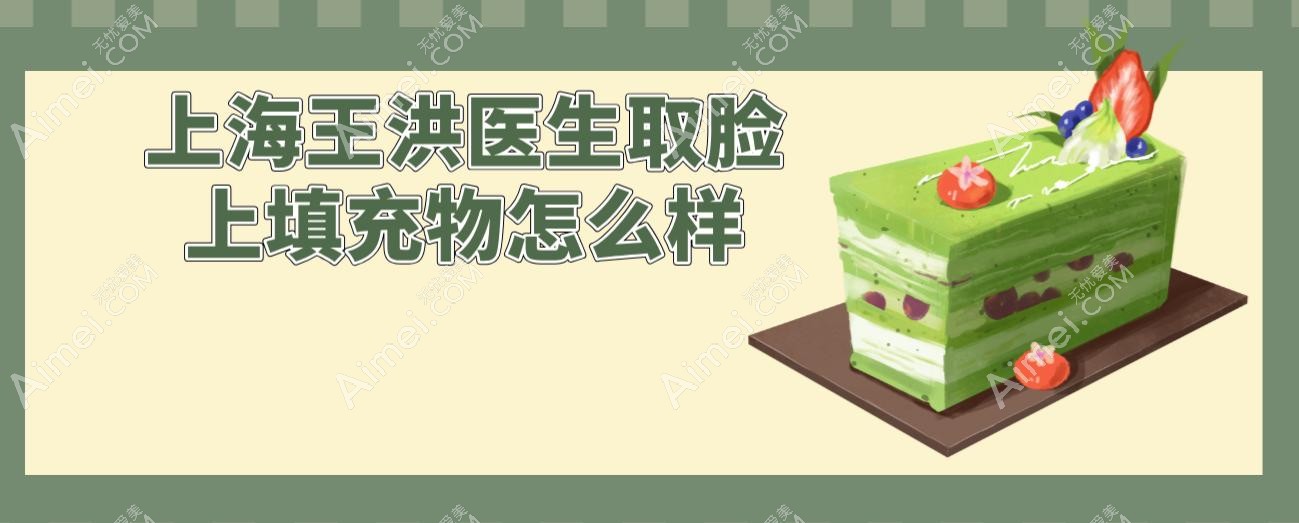 上海王洪医生取脸上填充物怎么样