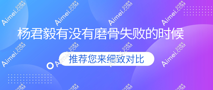 杨君毅有没有磨骨失败的时候