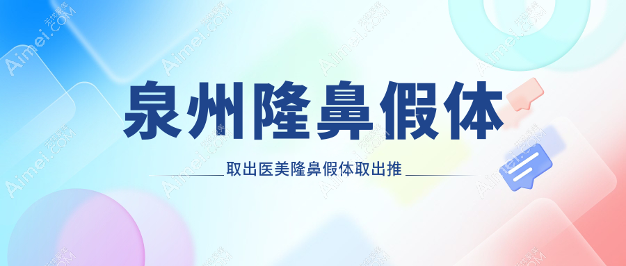 泉州隆鼻假体取出医美隆鼻假体取出推荐